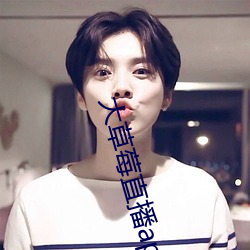 大草莓直播app