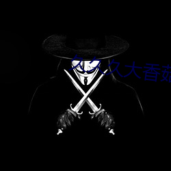 久久久大香菇