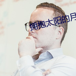 拥抱太阳的月亮剧情分集介