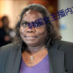 韩国女主播内衣热舞