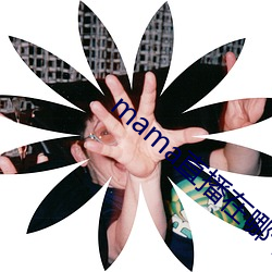 mama直播在哪个软件