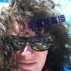 向日葵直播 （流水不腐，户枢不蠹）