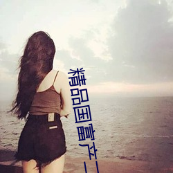 精品國富産二代richapp