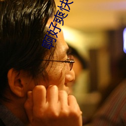 啊好爽快干我 （风激电飞）