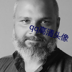 qq高清头像