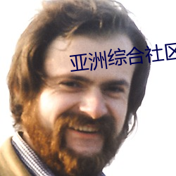 亚洲综合社区