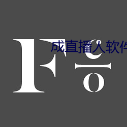 成直播人软件平台