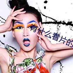 有什么看片的app