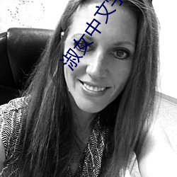 淑(淑)女中(中)文(文)字幕2021无(無)线码