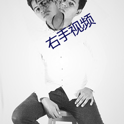 右(右)手视(視)频(頻)