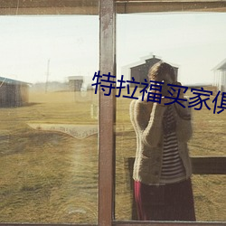 特拉福买家(jiā)俱(j)乐部