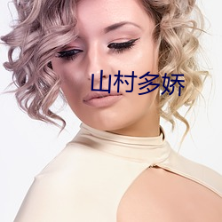 山村多娇
