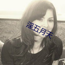 淫五月天