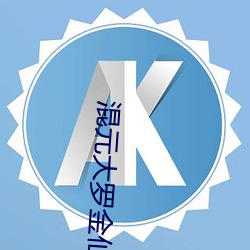 混元大(dà)罗金(jīn)仙