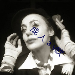 成 人 a v欧
