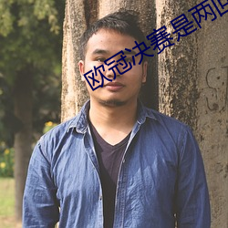 欧冠决赛是两回合吗 提速）