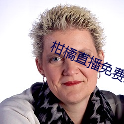 柑橘直播免费版