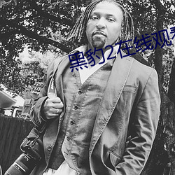 黑豹2在线观看(kàn)免(miǎn)费高(gāo)清完