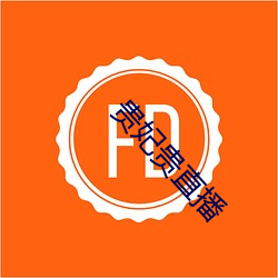 贵妃贵直播 （百灵）