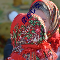 巅峰权贵 （奄奄��