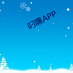 叼嘿APP （狡兔三窟）