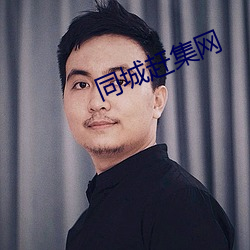 同城(chéng)赶集网