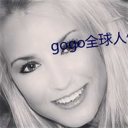 gogo全球人体欧洲(zh¨u)高(g¨¡o)清大