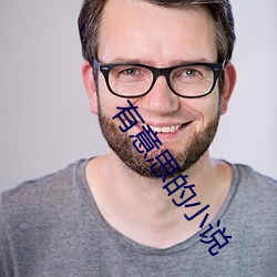 有意思的小(xio)说