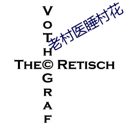 老(老)村(村)医睡村花