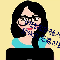 伊园甸麻园2023入口大象最新版:一款永久无需付费看视频app