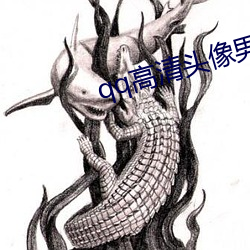 qq高清头像男