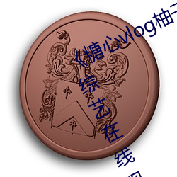 糖心vlog柚子貓內射頻網站》歐美綜藝在線觀看