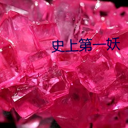 史(sh)上(shng)第(dì)一妖