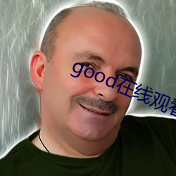 good在线观看(看)