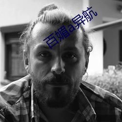 百(百)媚a异航(航)