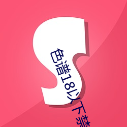 色谱18以下禁止