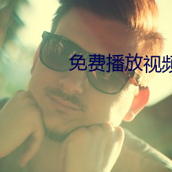 免(miǎn)费播放视频