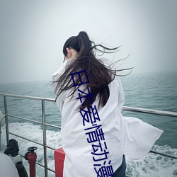 日本(本)爱情(情)动漫
