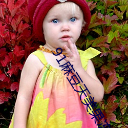 91麻豆天美果冻精(jīng)东传(chuán)媒