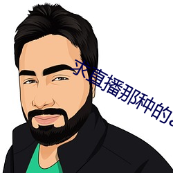 求直播那种的app