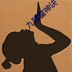 九转雷神诀