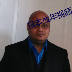 日本成(chéng)年(nián)视(sh)频