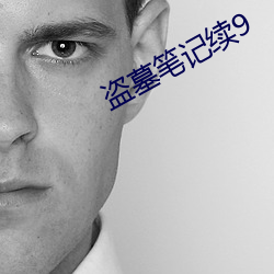 盜墓筆記續9