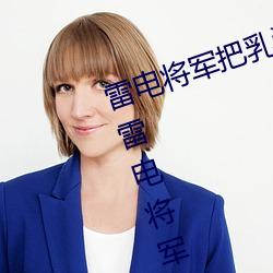 雷(雷)电将军把乳(乳)液喂给旅行者空啥梗 雷电将军做剧烈运(運)动动漫