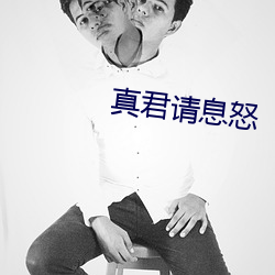 真君請息怒