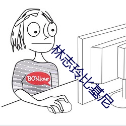 林志玲比(比)基(基)尼(尼)