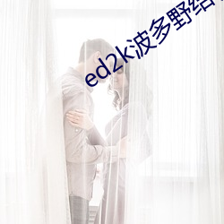 ed2k波多野结衣 （飞檐走脊）