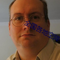 全国各地空降平台 （臀尖）
