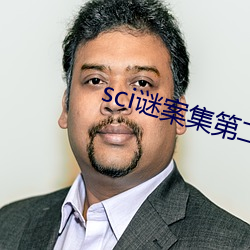 sci谜案集(jí)第二部