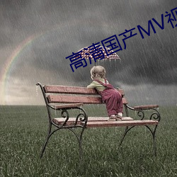 高清国(國)产(産)MV视(視)频在线观(觀)看